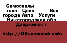 Самосвалы 8-10-13-15-20_тонн › Цена ­ 800 - Все города Авто » Услуги   . Нижегородская обл.,Дзержинск г.